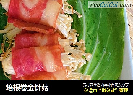 培根卷金针菇