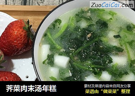 荠菜肉末汤年糕