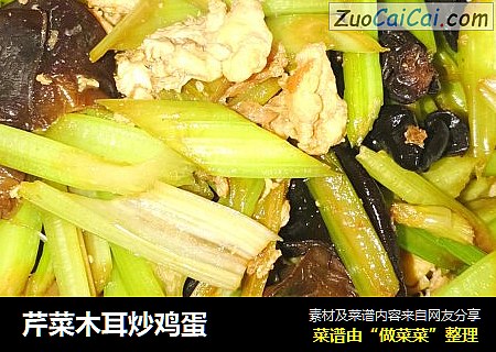 芹菜木耳炒鸡蛋