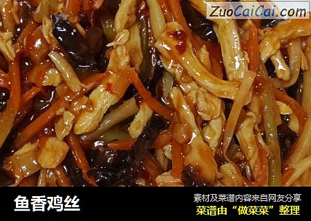 鱼香鸡丝