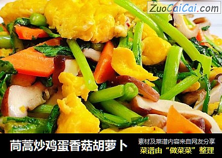 茼蒿炒鸡蛋香菇胡萝卜