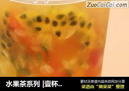 水果茶系列|壹杯茉莉果茶