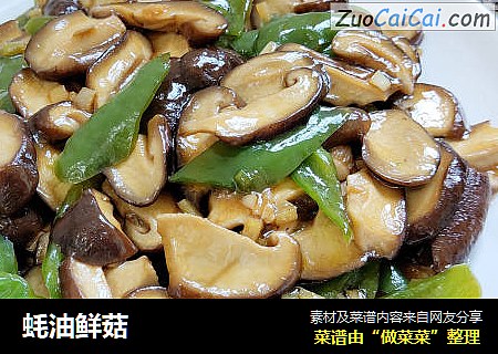 蚝油鲜菇