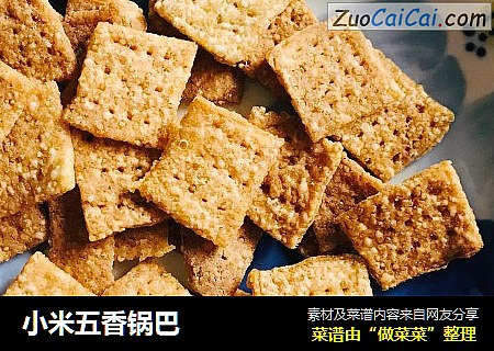 小米五香锅巴