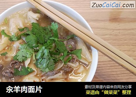 汆羊肉面片
