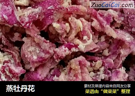 蒸牡丹花