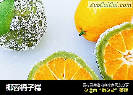 椰蓉橘子糕