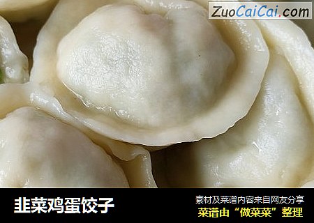 韭菜鸡蛋饺子