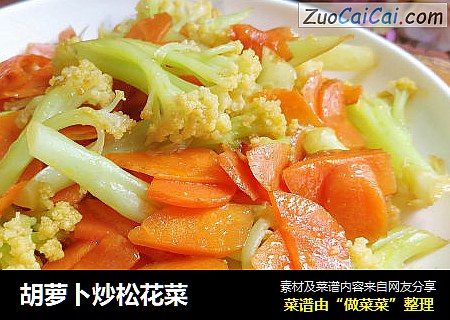 胡萝卜炒松花菜