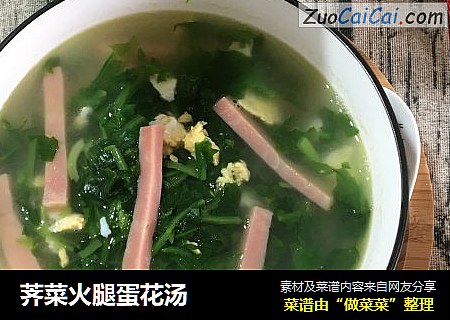 荠菜火腿蛋花汤