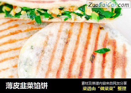 薄皮韭菜馅饼