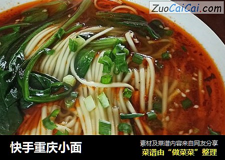 快手重庆小面