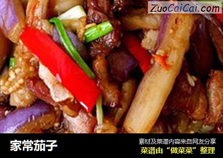家常茄子