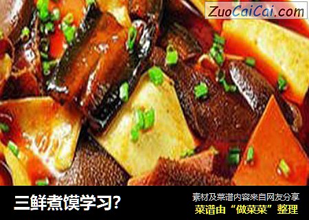三鲜煮馍学习？