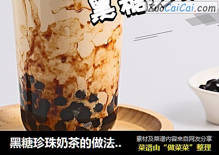 黑糖珍珠奶茶的做法——时光荏苒饮品教学