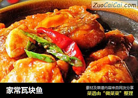 家常瓦块鱼