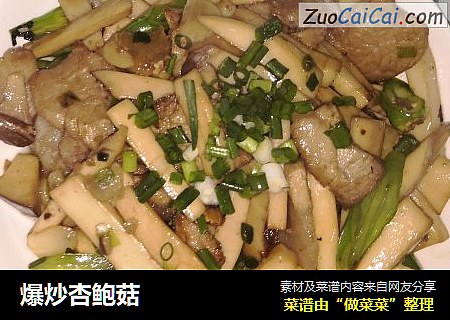 爆炒杏鲍菇