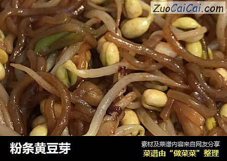 粉条黄豆芽