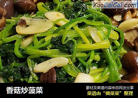 香菇炒菠菜