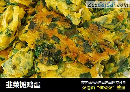 韭菜摊鸡蛋
