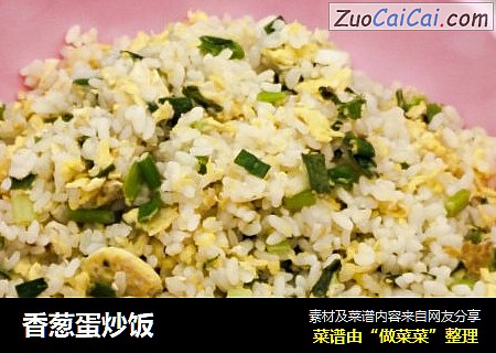 香葱蛋炒饭
