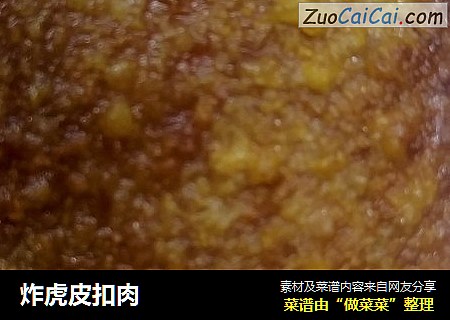 炸虎皮扣肉