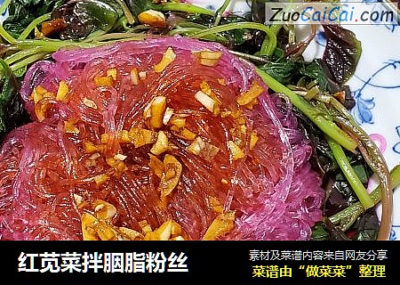 红苋菜拌胭脂粉丝