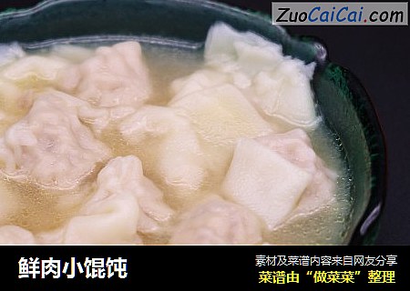 鲜肉小馄饨