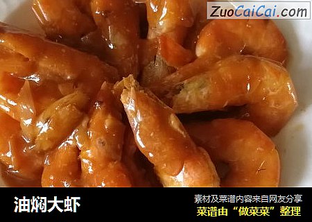 油焖大虾