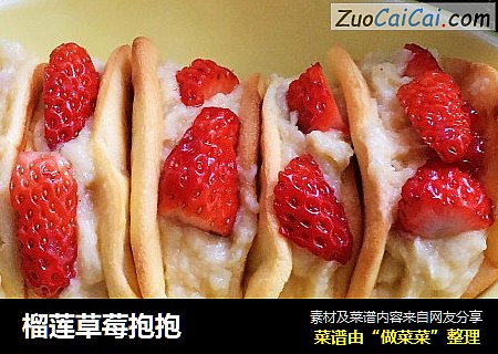 榴莲草莓抱抱
