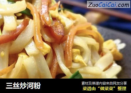 三丝炒河粉