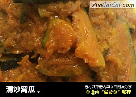清炒窝瓜 。