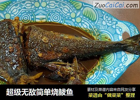 超级无敌简单烧鲅鱼