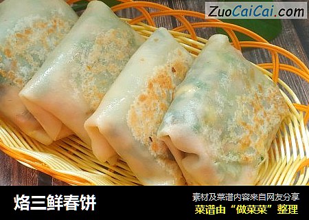 烙三鲜春饼