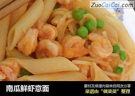 南瓜鲜虾意面