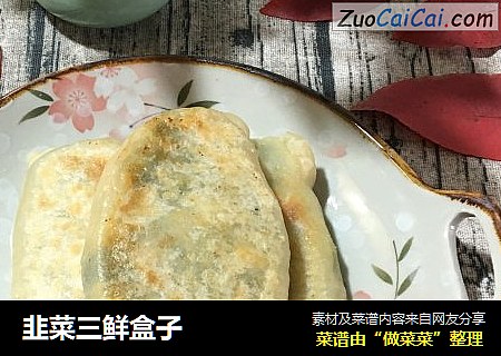 韭菜三鲜盒子