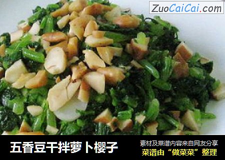 五香豆干拌萝卜樱子