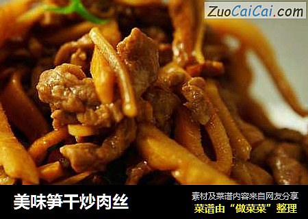 美味笋干炒肉丝