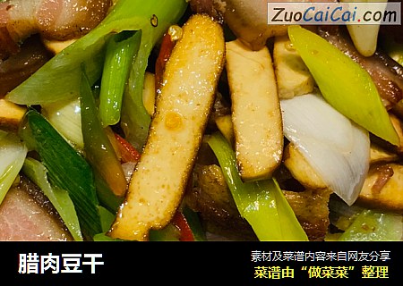 腊肉豆干