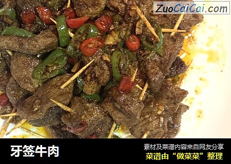 牙签牛肉