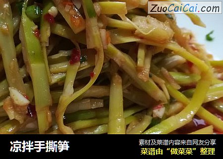 凉拌手撕笋