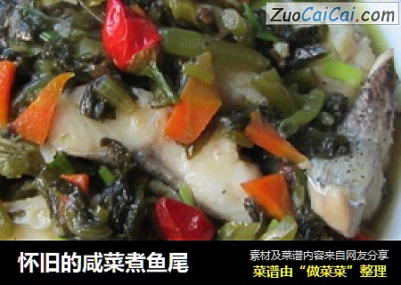 怀旧的咸菜煮鱼尾