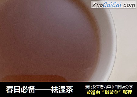 春日必备——祛湿茶