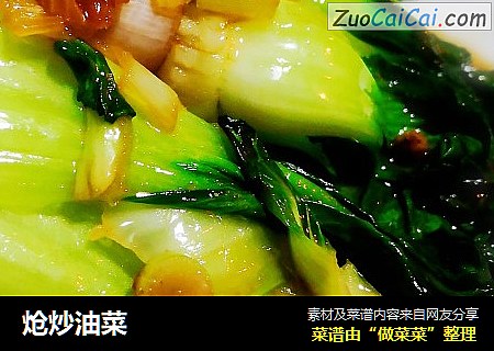 炝炒油菜