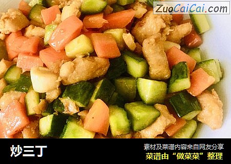 炒三丁