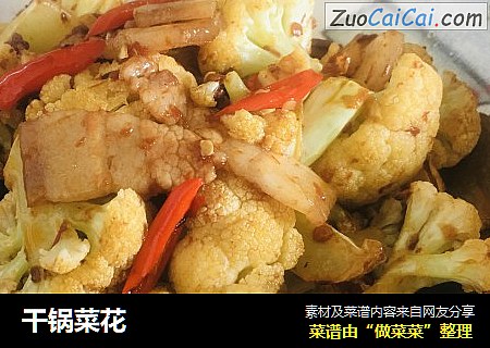 干锅菜花