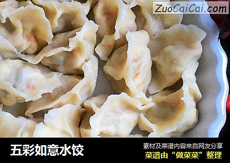 五彩如意水饺