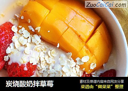 炭烧酸奶拌草莓
