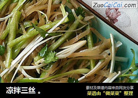 凉拌三丝
