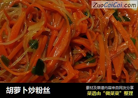 胡萝卜炒粉丝